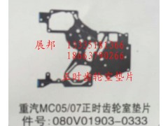 080V01903-0333,MC05/07正時(shí)齒輪室墊片,濟(jì)南冠澤卡車配件營(yíng)銷中心