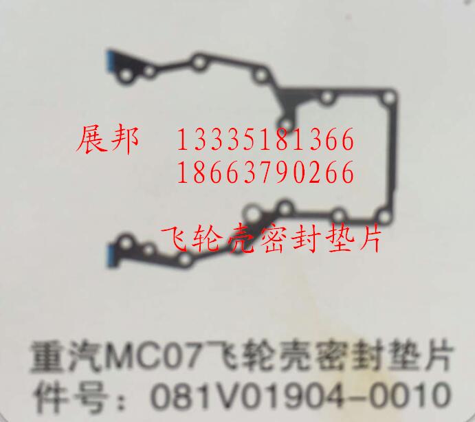 081V01904-0010,MC07飛輪殼密封墊片,濟(jì)南冠澤卡車配件營銷中心