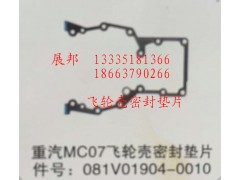 081V01904-0010,MC07飛輪殼密封墊片,濟(jì)南冠澤卡車配件營銷中心