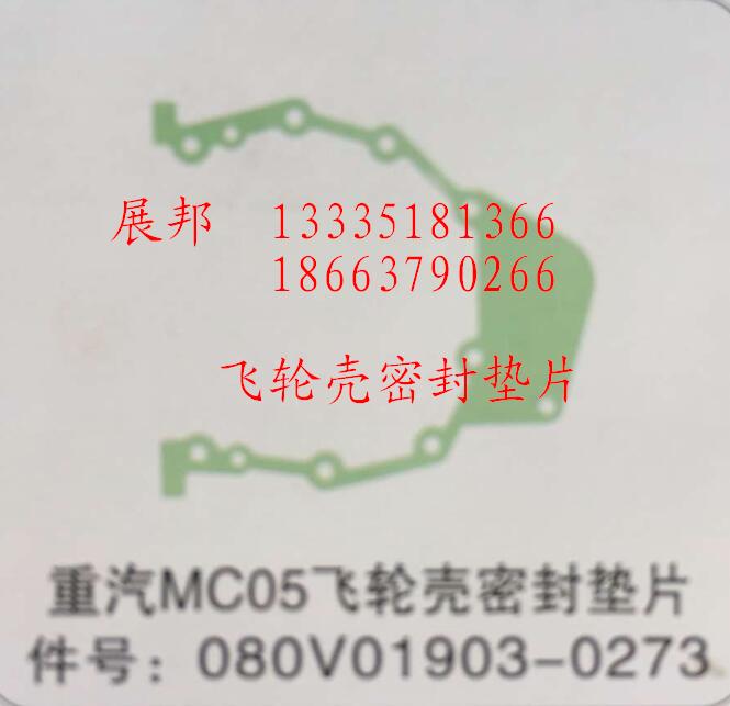 080V01903-0273,MC05飛輪殼密封墊片,濟(jì)南冠澤卡車配件營銷中心