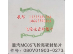 080V01903-0273,MC05飛輪殼密封墊片,濟(jì)南冠澤卡車配件營銷中心