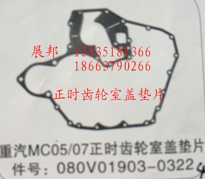 080V01903-0322,MC05/07正時(shí)齒輪室蓋墊片,濟(jì)南冠澤卡車配件營(yíng)銷中心