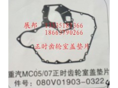 080V01903-0322,MC05/07正時(shí)齒輪室蓋墊片,濟(jì)南冠澤卡車配件營(yíng)銷中心