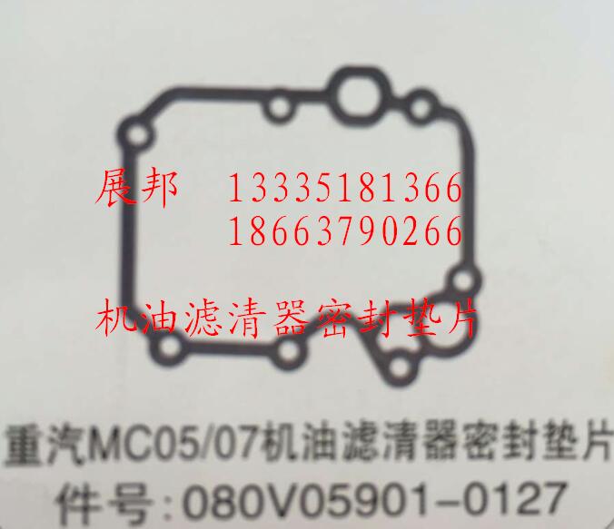 080V05901-0127,MC05/07機油濾清器密封墊片,濟南冠澤卡車配件營銷中心