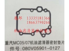 080V05901-0127,MC05/07機油濾清器密封墊片,濟南冠澤卡車配件營銷中心