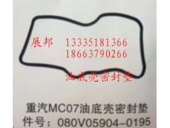 080V05904-0195,MC07油底殼密封墊,濟(jì)南冠澤卡車配件營(yíng)銷中心