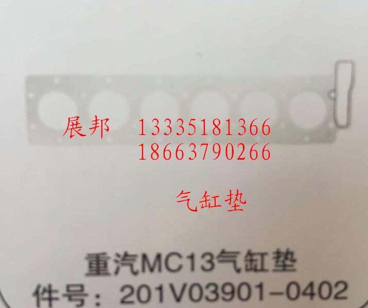 201V03901-0402,MC13氣缸墊,濟(jì)南冠澤卡車配件營銷中心