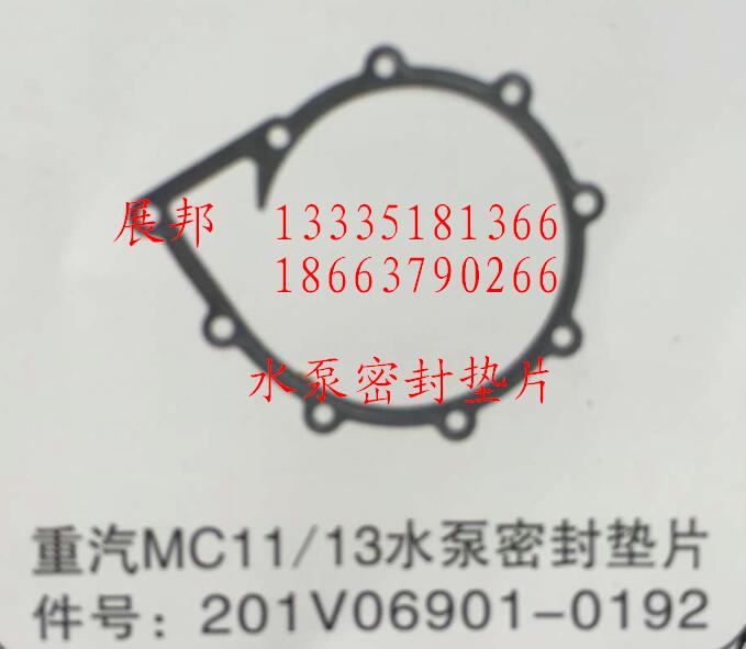 201V06901-0192,MC11/13水泵密封墊片,濟(jì)南冠澤卡車配件營(yíng)銷中心