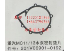 201V06901-0192,MC11/13水泵密封墊片,濟(jì)南冠澤卡車配件營(yíng)銷中心