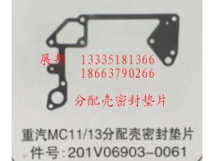 201V06903-0061,MC11/13分配殼密封墊片,濟南冠澤卡車配件營銷中心