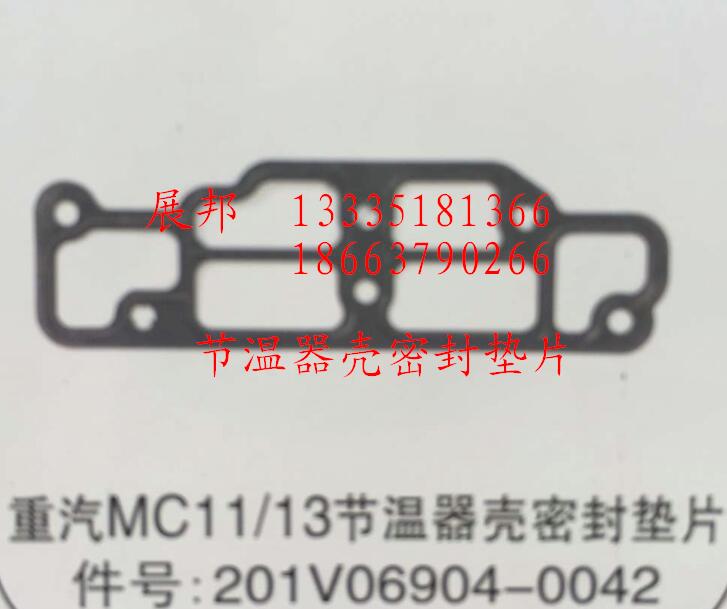 201V06904-0042,MC11/13節(jié)溫器殼密封墊片,濟南冠澤卡車配件營銷中心