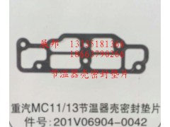 201V06904-0042,MC11/13節(jié)溫器殼密封墊片,濟南冠澤卡車配件營銷中心