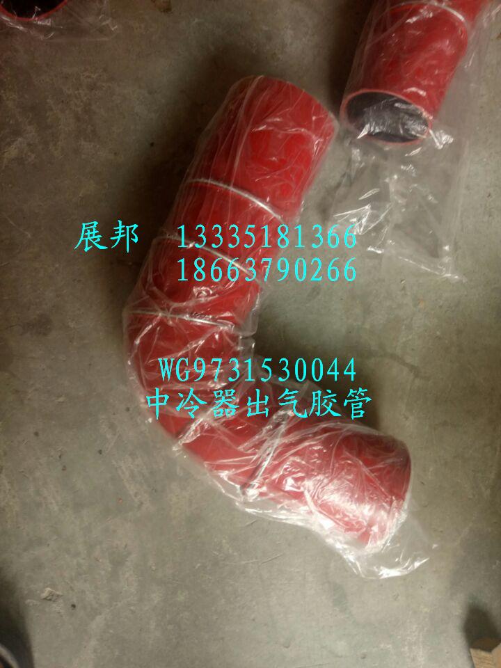 WG9731530044,中冷器出氣膠管,濟南冠澤卡車配件營銷中心