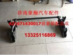 AZ1671430017,豪瀚新款前懸總成,濟南馭無疆汽車配件有限公司