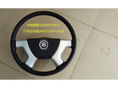 WG9325471450,D7B方向盤,濟南賽魯汽配有限公司