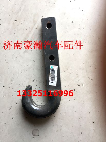 AZ9525930081,牽引鉤,濟南馭無疆汽車配件有限公司