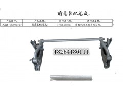 AZ1671430017,前懸裝配總成,濟(jì)南百思特駕駛室車(chē)身焊接廠