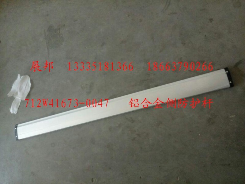 712W41673-0047,鋁合金側(cè)防護(hù)桿,濟(jì)南冠澤卡車配件營(yíng)銷中心