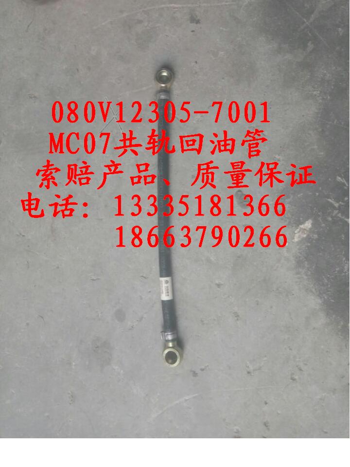 080V12305-7001,MC07共軌回油管,濟(jì)南冠澤卡車配件營銷中心