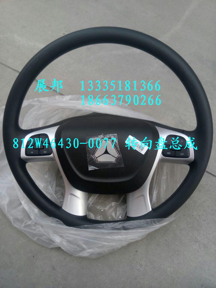 812W46430-0077,轉(zhuǎn)向盤總成,濟南冠澤卡車配件營銷中心