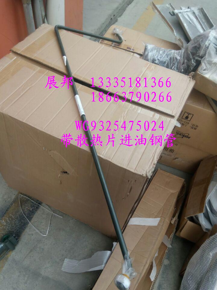 WG9325475024,帶散熱片進油鋼管,濟南冠澤卡車配件營銷中心