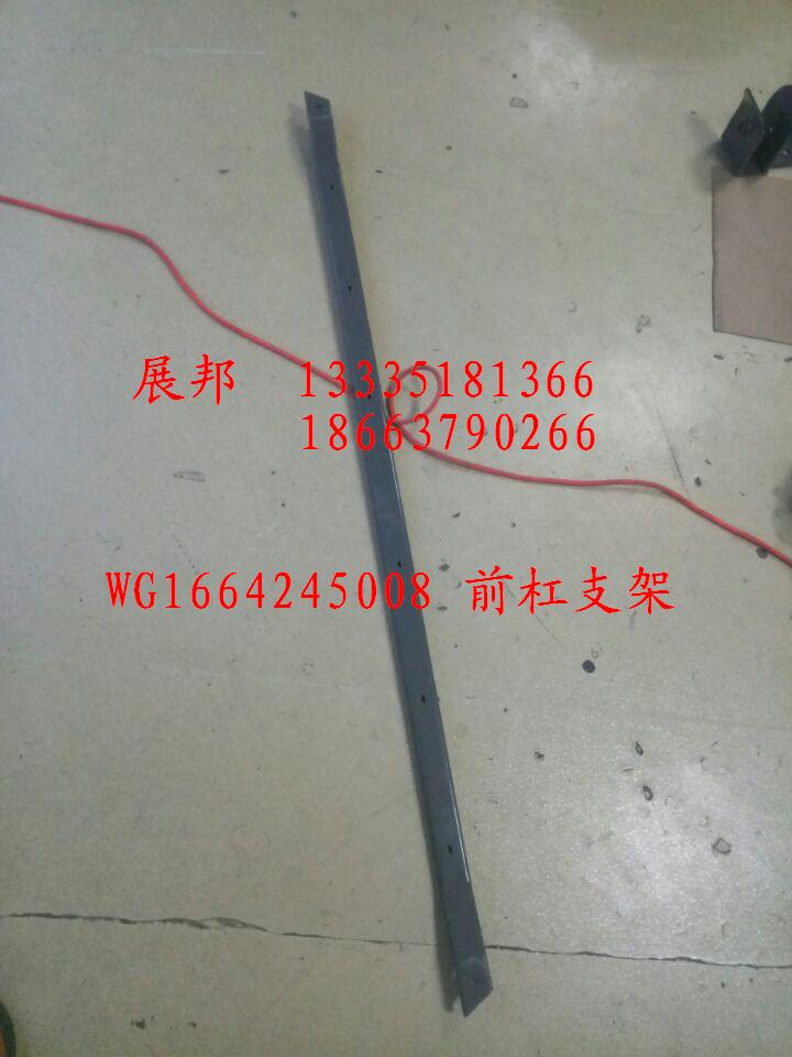 WG1664245008,前杠支架,濟南冠澤卡車配件營銷中心