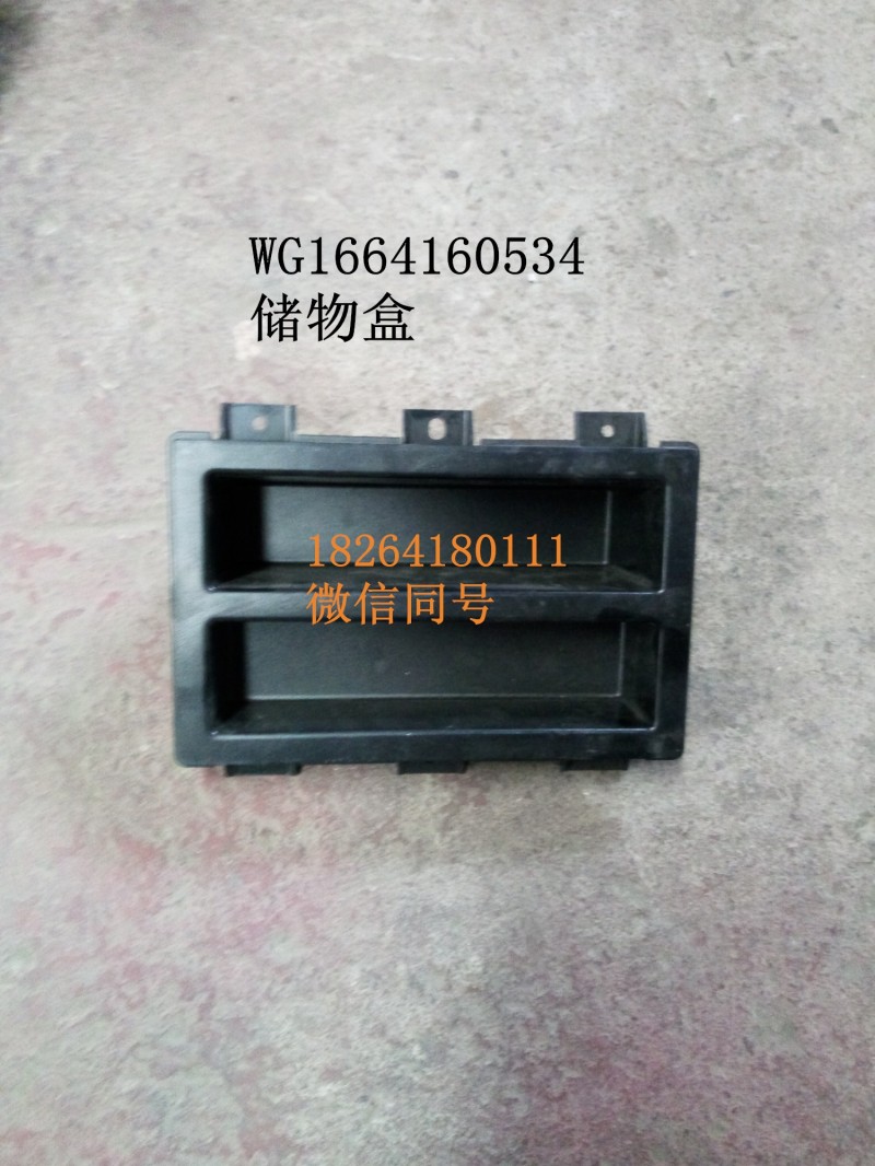 WG1664160534,儲(chǔ)物盒,濟(jì)南百思特駕駛室車身焊接廠