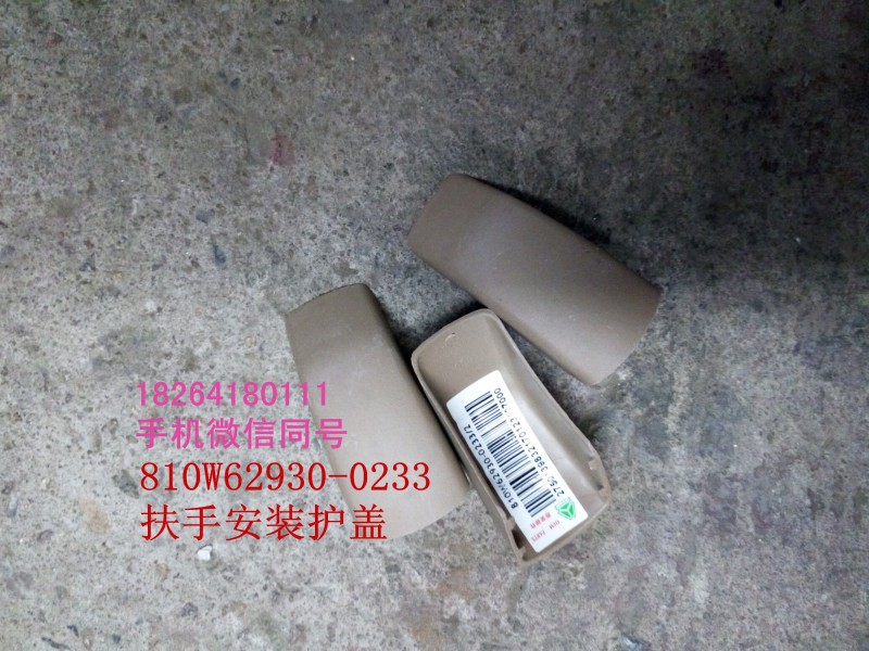 810w62930-0233,扶手安裝護(hù)蓋,濟(jì)南百思特駕駛室車(chē)身焊接廠