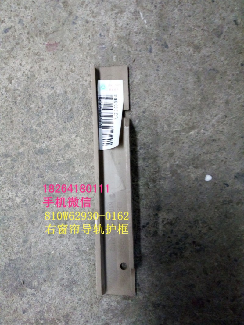 810w62930-0162,右窗簾導(dǎo)軌護(hù)框,濟(jì)南百思特駕駛室車身焊接廠