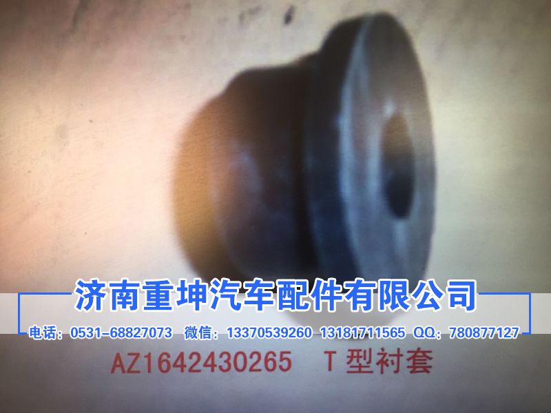 AZ1642430265,T型襯套,濟南重坤汽車配件有限公司