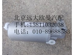 1417011580002,燃油濾清器總成,北京遠(yuǎn)大歐曼汽車配件有限公司