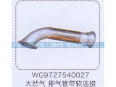 WG9727540027,天然氣排氣管帶軟連接,濟南卡耐馳汽車配件有限公司