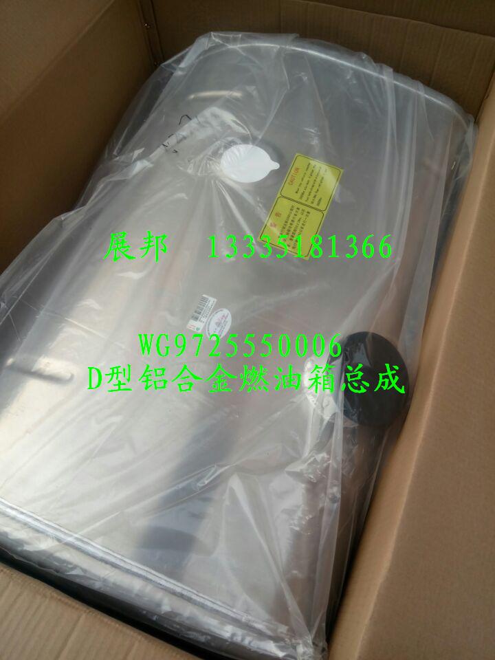 WG9725550006,D型鋁合金燃油箱總成,濟南冠澤卡車配件營銷中心