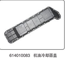 614010083,機(jī)油冷卻器蓋,山東百基安國際貿(mào)易有限公司