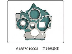 61557010008,正時齒輪室,山東百基安國際貿(mào)易有限公司