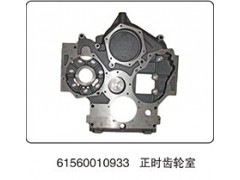 61560010933,正時(shí)齒輪室,山東百基安國際貿(mào)易有限公司