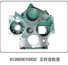 612600010932,正時(shí)齒輪室,山東百基安國際貿(mào)易有限公司