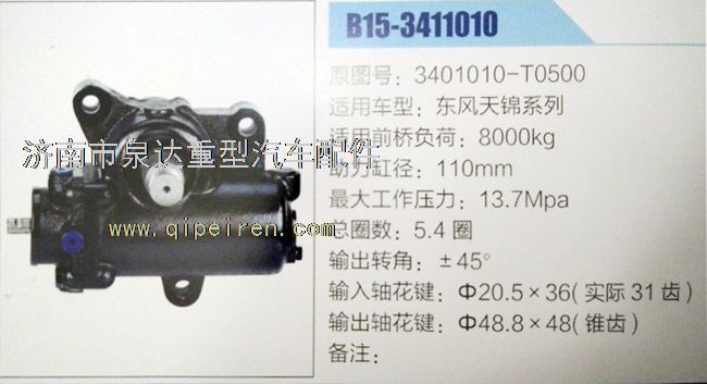 3401010-T0500,動力轉(zhuǎn)向器/方向機(jī),濟(jì)南泉達(dá)汽配有限公司