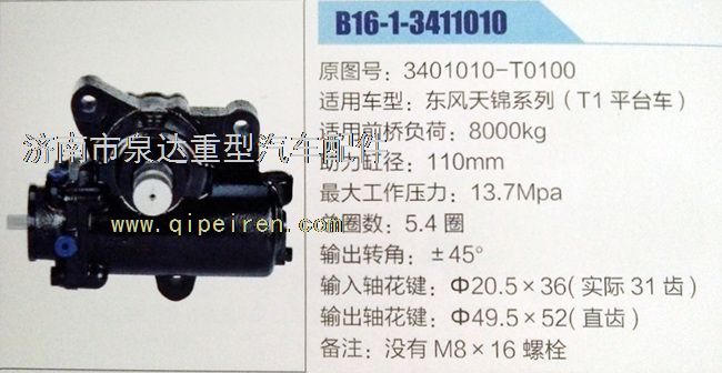 3401010-T0100,方向機,濟南泉達汽配有限公司