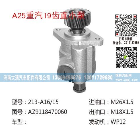 AZ9118470060,轉(zhuǎn)向泵,濟(jì)南大瑞汽車配件有限公司