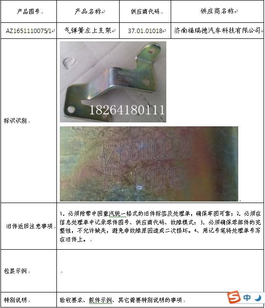 AZ1651110075,氣彈簧左上支架,濟南百思特駕駛室車身焊接廠