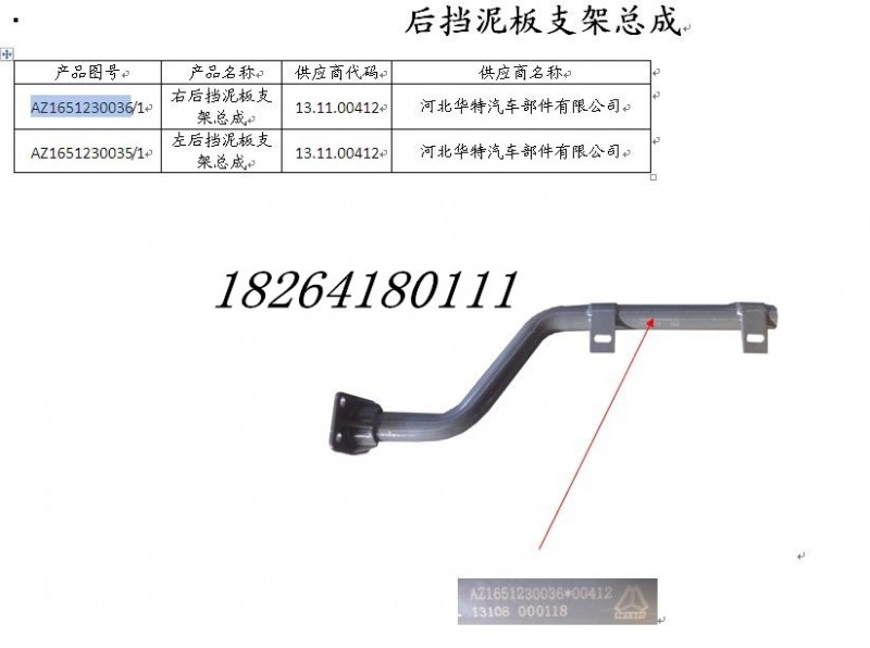 AZ1651230035,擋泥板支架總成,濟(jì)南百思特駕駛室車身焊接廠