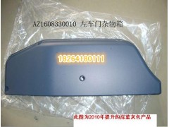 AZ1608330010,左車門雜物箱,濟(jì)南百思特駕駛室車身焊接廠