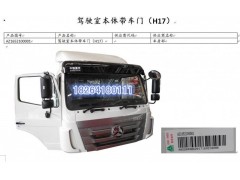 AZ1652100001,豪翰駕駛室殼體帶車門（H17）,濟南百思特駕駛室車身焊接廠