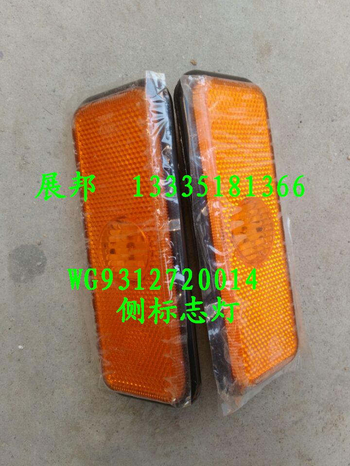 WG9312720014,側(cè)標志燈,濟南冠澤卡車配件營銷中心