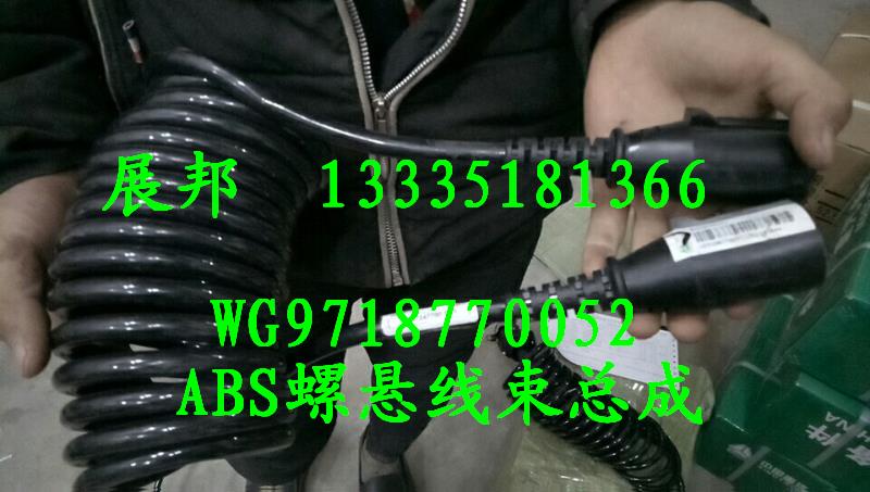 WG9718770052,ABS螺旋線束總成,濟南冠澤卡車配件營銷中心