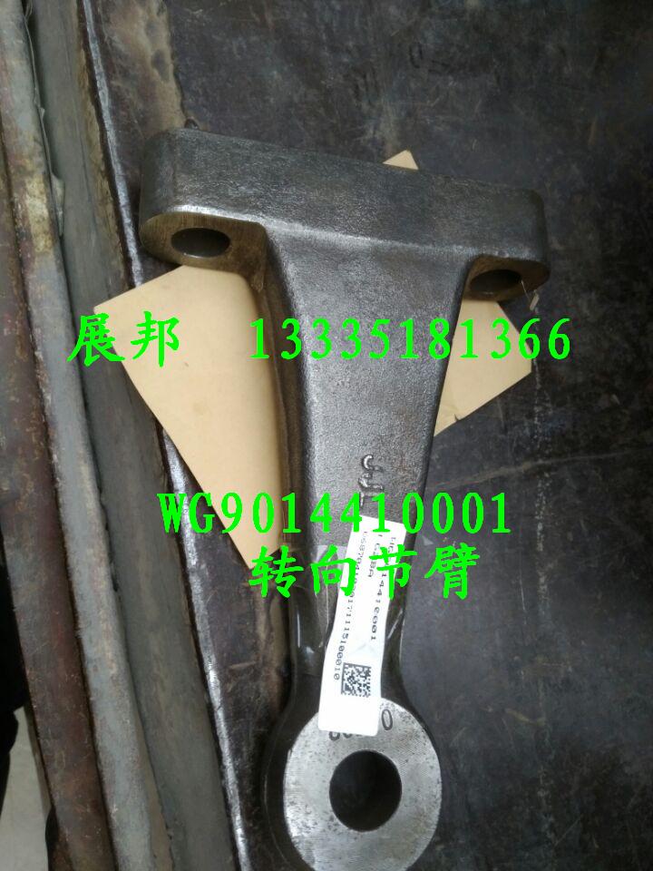 WG9014410001,轉(zhuǎn)向節(jié)臂,濟(jì)南冠澤卡車配件營(yíng)銷中心