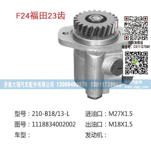 1118834002002,轉向泵,濟南大瑞汽車配件有限公司