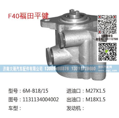 1131134004002,助力泵,濟(jì)南大瑞汽車配件有限公司