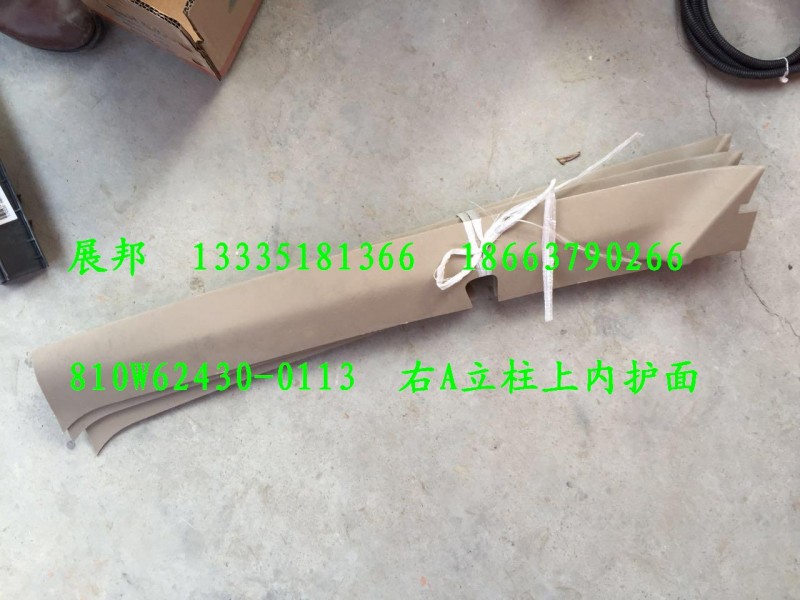 810W62430-0113,左A立柱上內(nèi)護(hù)面,濟(jì)南冠澤卡車配件營銷中心